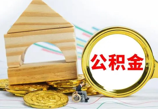 泰安代提公积金代提（代提公积金怎么操作）